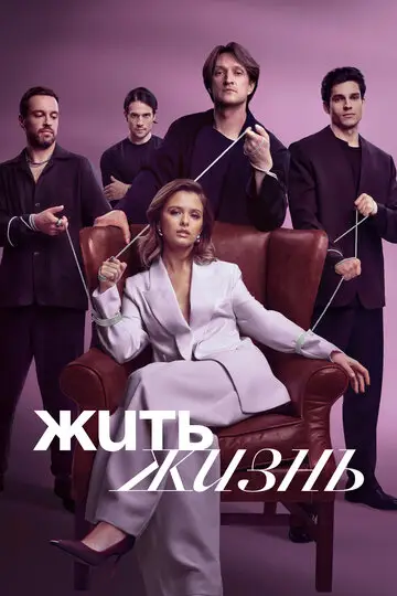 Жить жизнь смотреть онлайн бесплатно в хорошем качестве